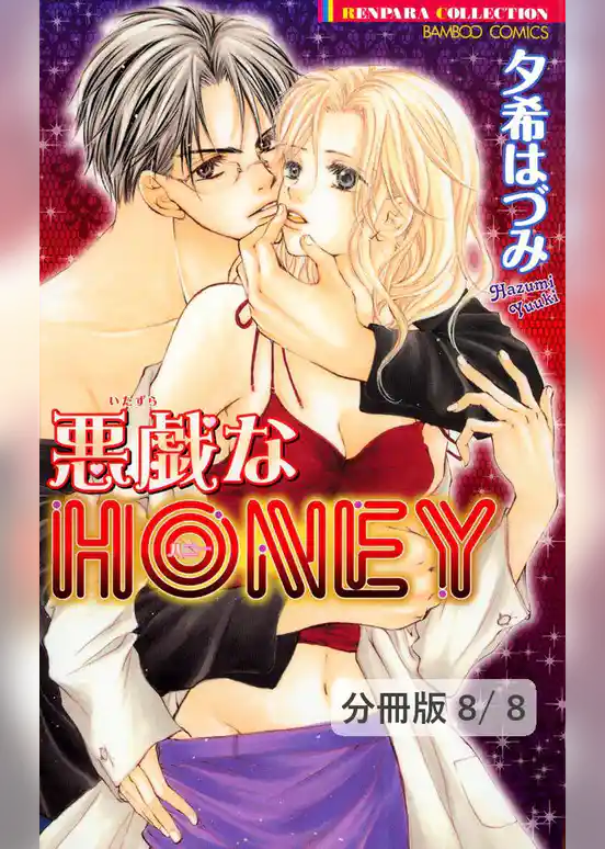 悪戯なＨＯＮＥＹ【分冊版】