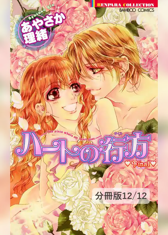 ハートの行方　Final【分冊版】