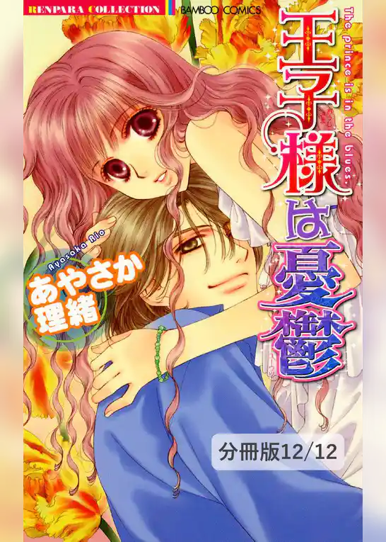 王子様は憂鬱【分冊版】