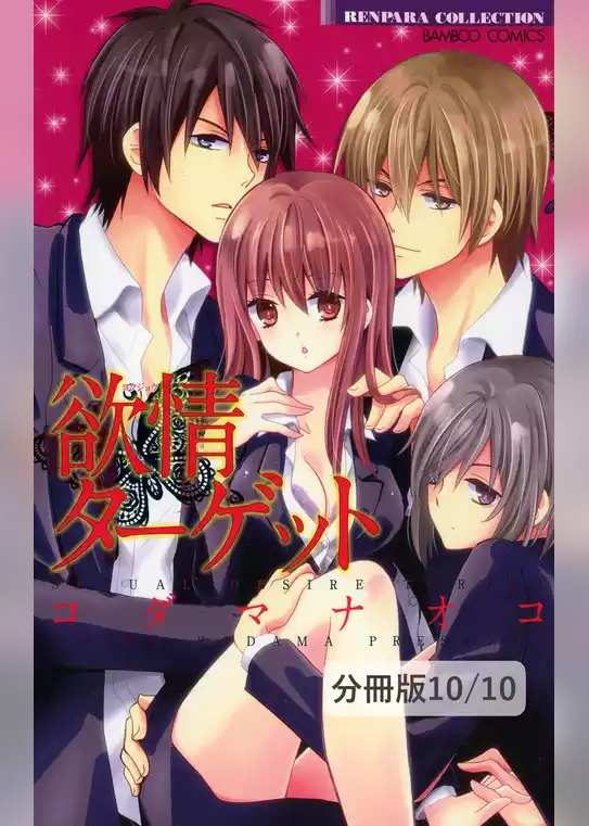 欲情ターゲット【分冊版】