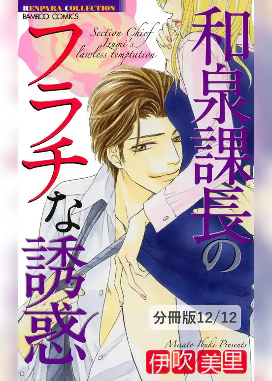 和泉課長のフラチな誘惑【分冊版】