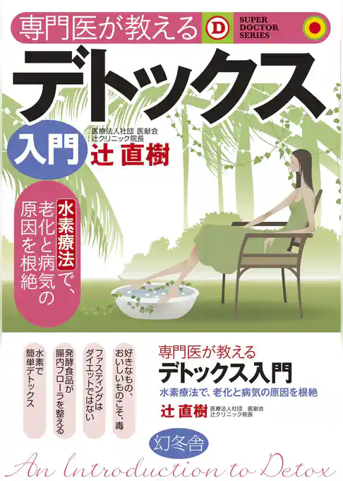 専門医が教えるデトックス入門