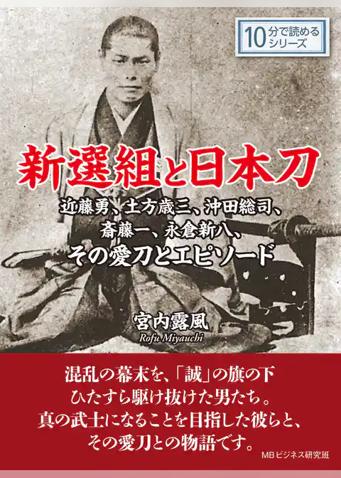 新選組と日本刀。近藤勇、土方歳三、沖田総司、斎藤一、永倉新八、その愛刀とエピソード。