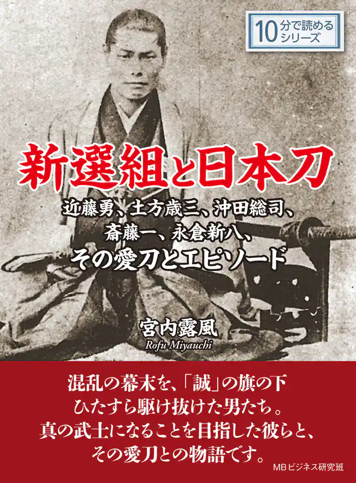 新選組と日本刀。近藤勇、土方歳三、沖田総司、斎藤一、永倉新八、その愛刀とエピソード。10分で読めるシリーズ