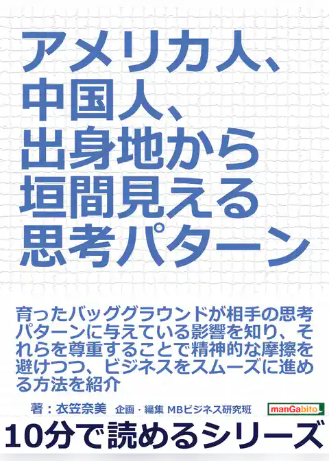 アメリカ人、中国人、出身地から垣間見える思考パターン