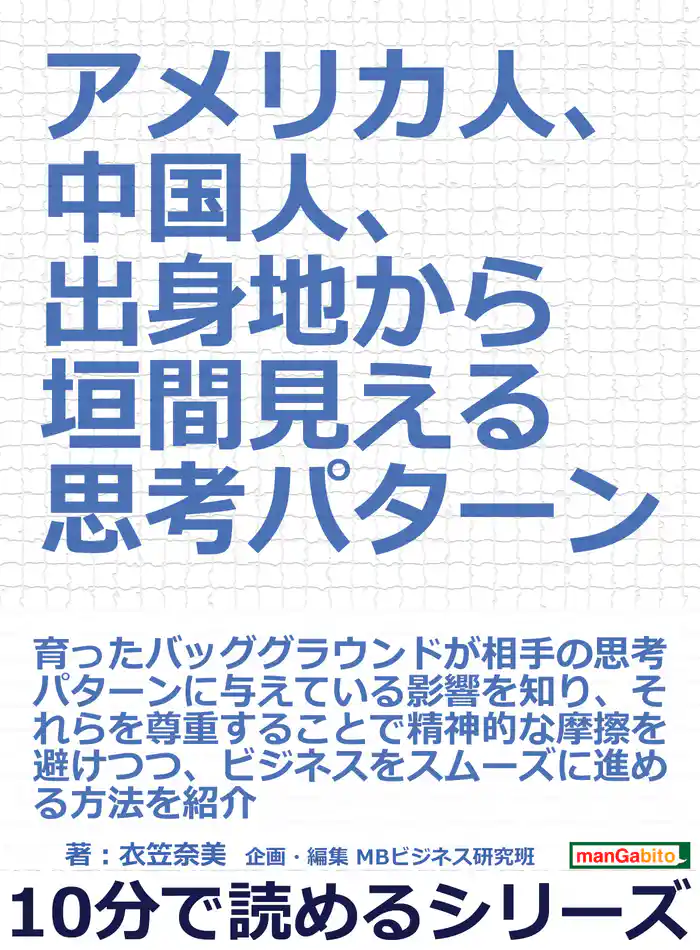 アメリカ人、中国人、出身地から垣間見える思考パターン10分で読めるシリーズ