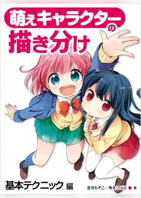 萌えキャラクターの描き分け　基本テクニック編
