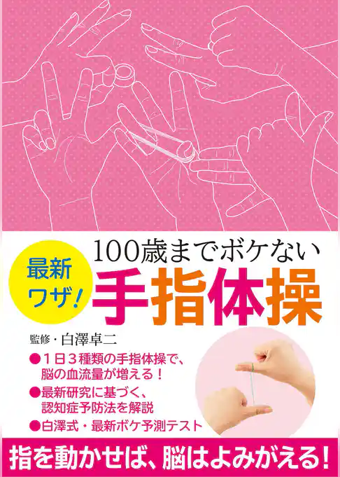最新ワザ！　１００歳までボケない手指体操