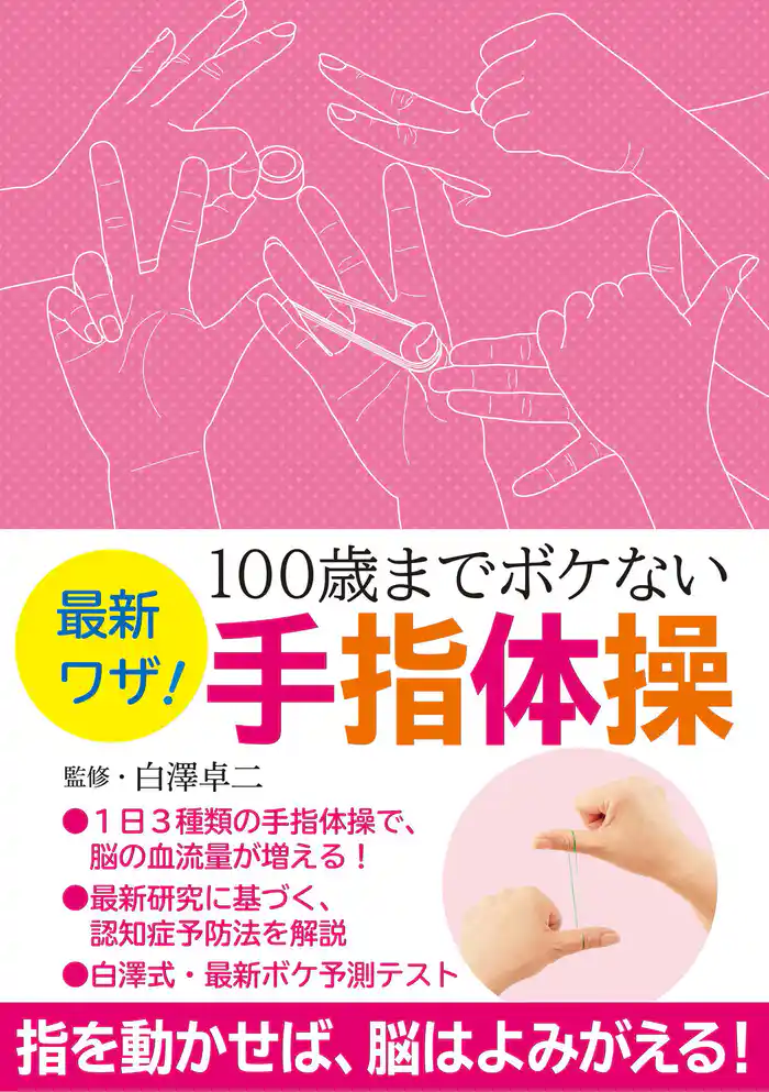 最新ワザ！　１００歳までボケない手指体操
