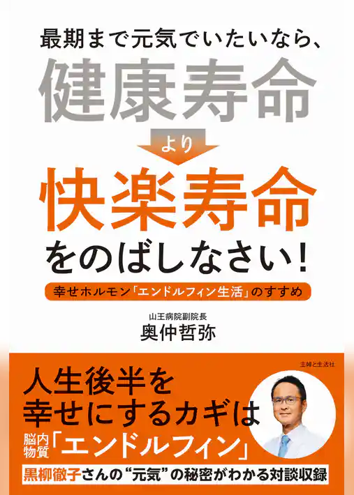 最期まで元気でいたいなら、「健康寿命」より「快楽寿命」をのばしなさい！