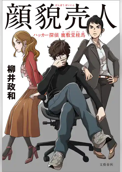 ハッカー探偵　鹿敷堂桂馬