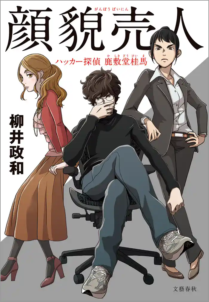顔貌売人 ハッカー探偵 鹿敷堂桂馬