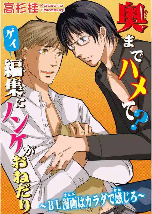 奥までハメて?ゲイ編集にノンケがおねだり~BL漫画はカラダで感じろ~