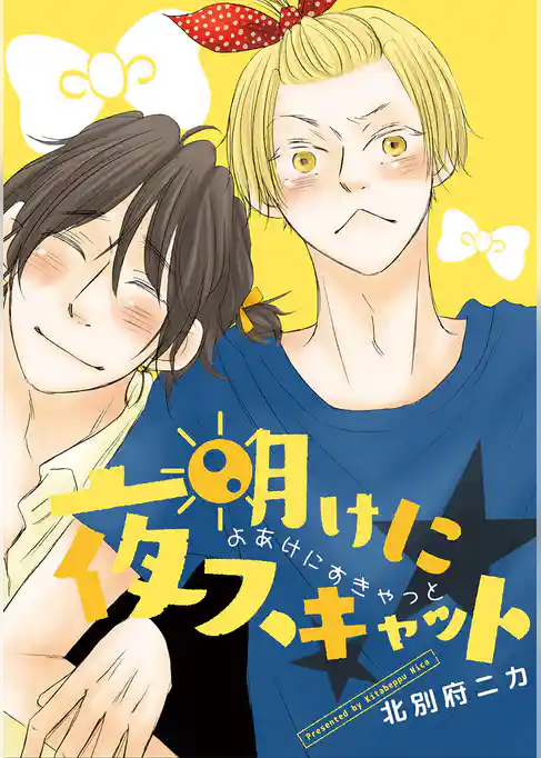 夜明けにスキャット