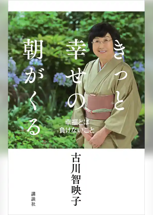 きっと幸せの朝がくる　幸福とは負けないこと