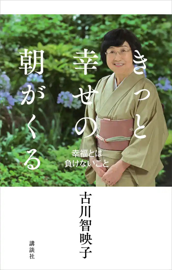 きっと幸せの朝がくる 幸福とは負けないこと