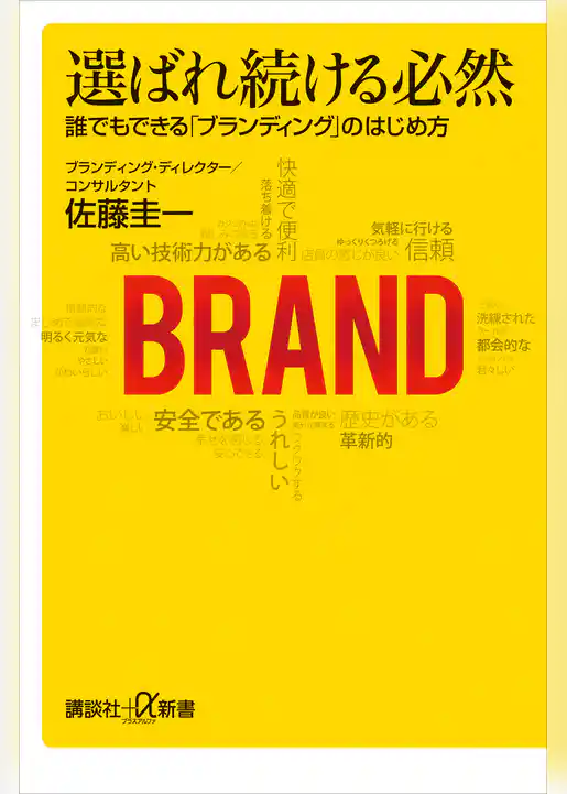 選ばれ続ける必然　誰でもできる「ブランディング」のはじめ方