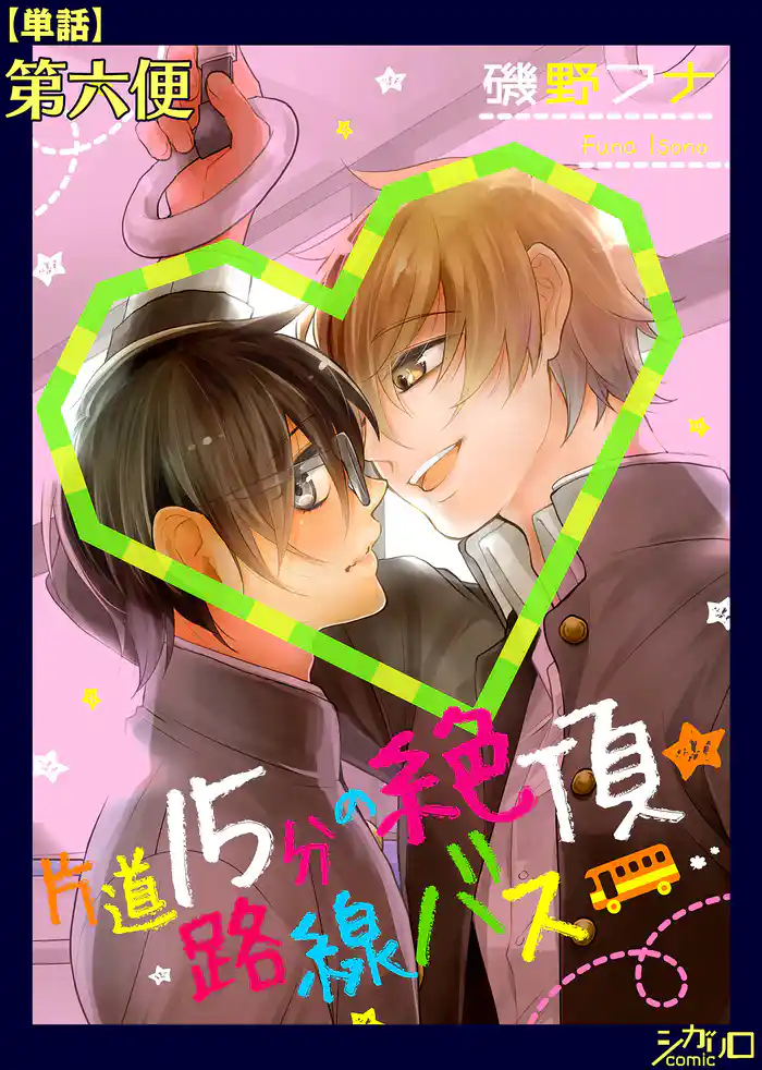 片道15分の絶頂★路線バス 第六便【単話】