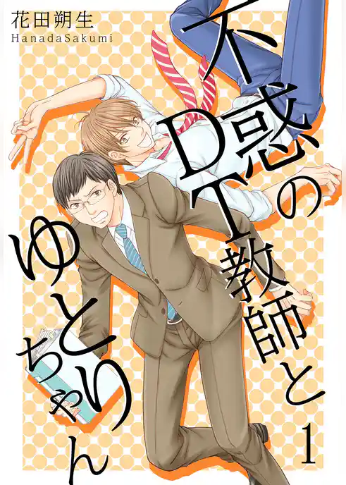 不惑のDT教師とゆとりちゃん【描き下ろしおまけ付き特装版】