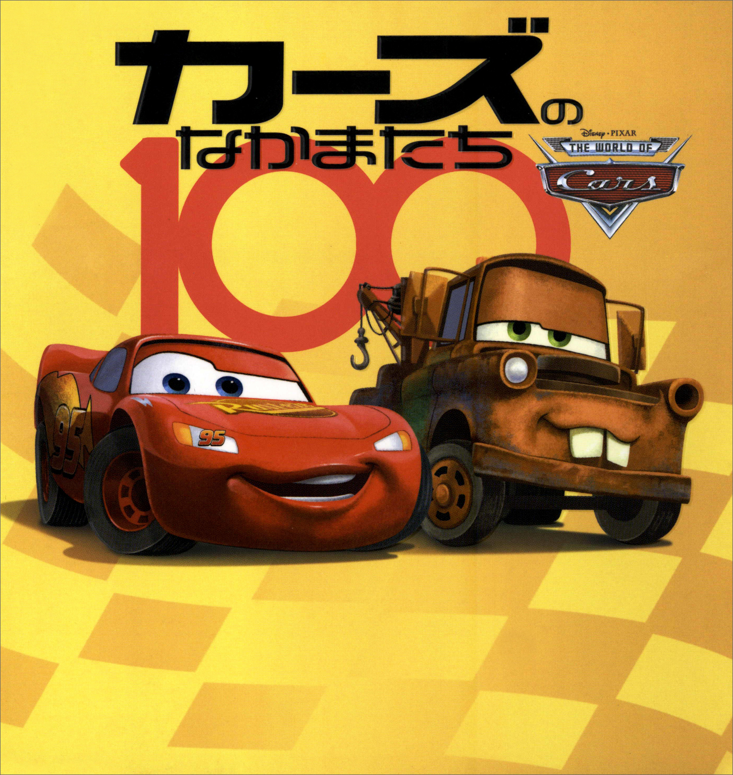 カーズ クロスロードのなかまたち100 （ディズニーブックス）(書籍