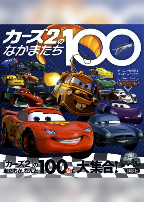 カーズ２のなかまたち１００　（ディズニーブックス）