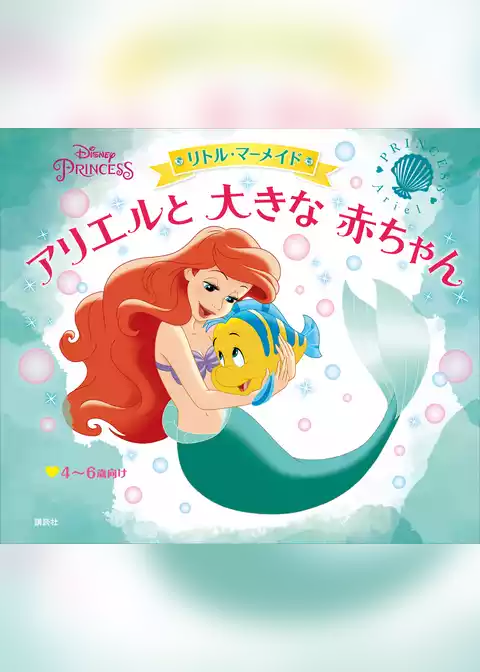 ディズニープリンセス　リトル・マーメイド　アリエルと　大きな　赤ちゃん