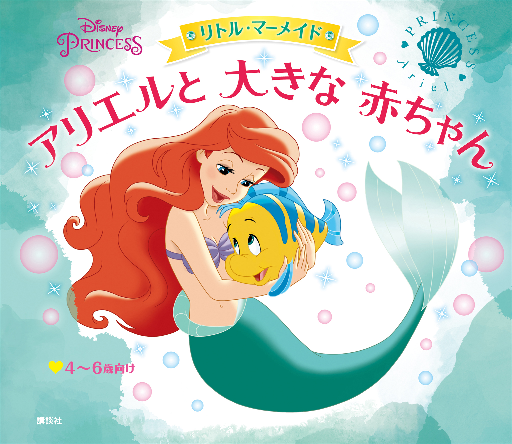 ディズニープリンセス リトル・マーメイド アリエルと 大きな 赤ちゃん 