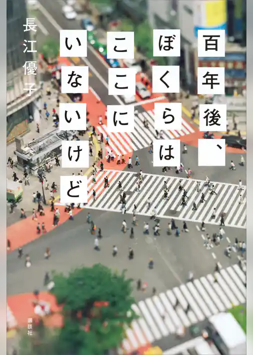 百年後、ぼくらはここにいないけど