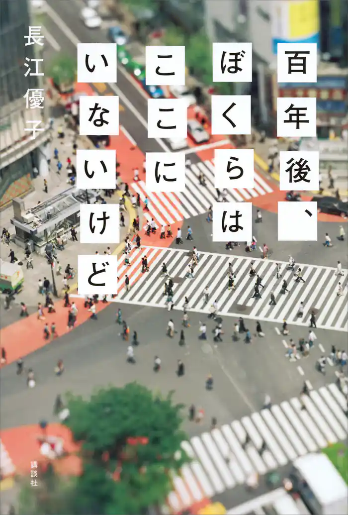 百年後、ぼくらはここにいないけど