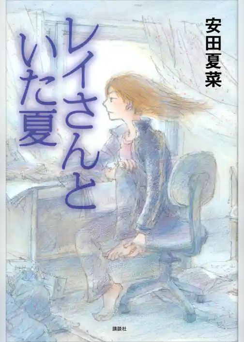 レイさんといた夏