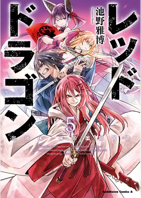 レッドドラゴン