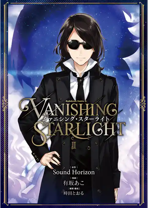 ヴァニシング・スターライト