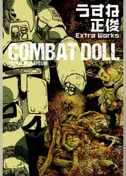 COMBAT DOLL　うすね正俊 Extra Works