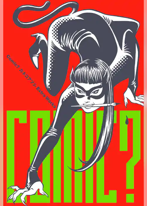 Comic？　カネコアツシ Extra Works