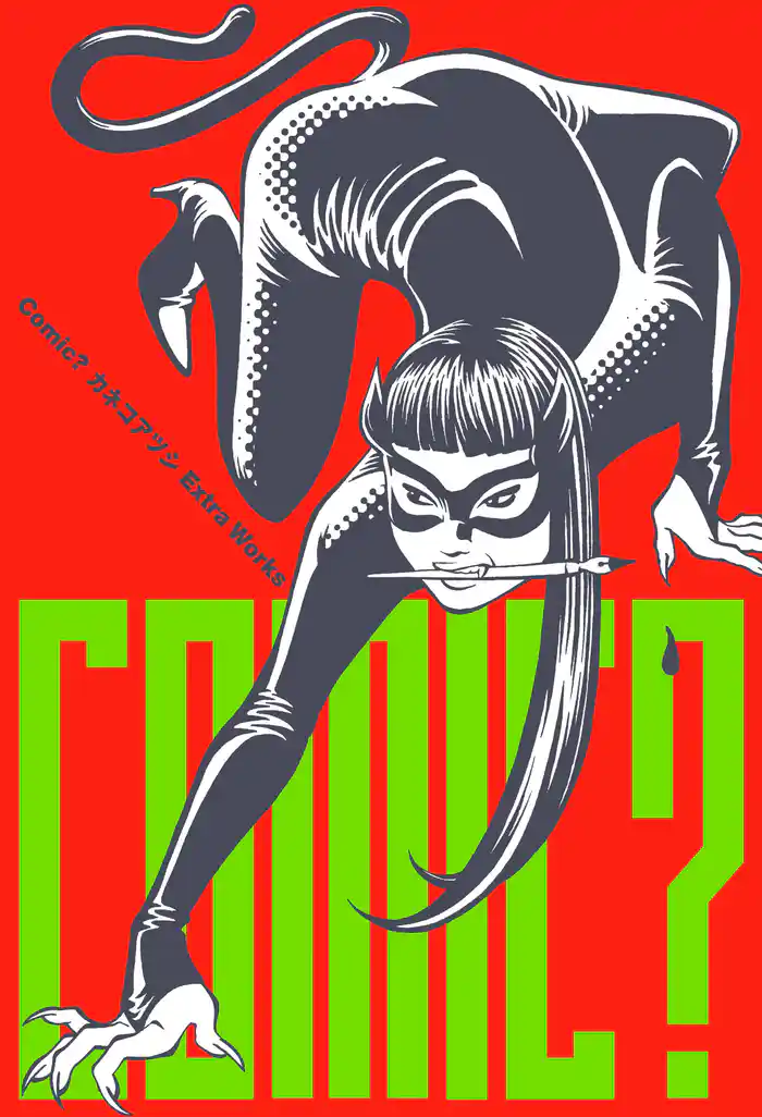 Comic？　カネコアツシ Extra Works