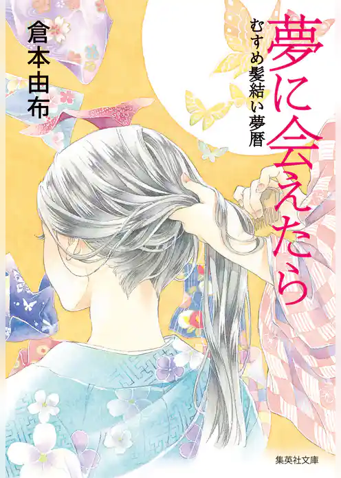 むすめ髪結い夢暦シリーズ