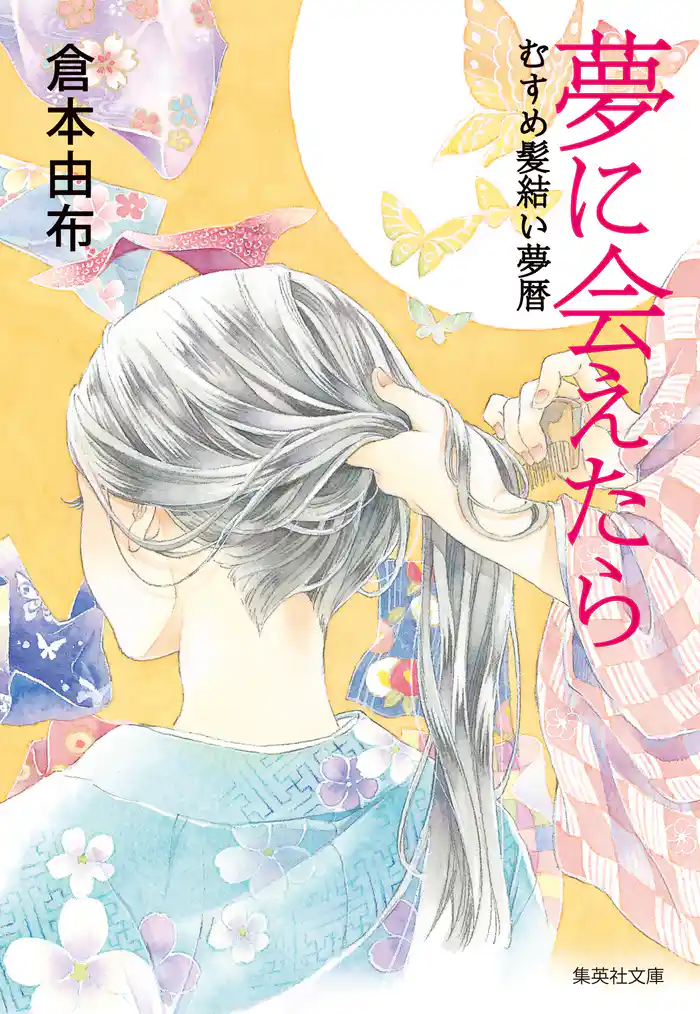 夢に会えたら むすめ髪結い夢暦