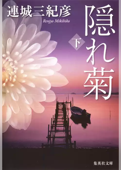 隠れ菊