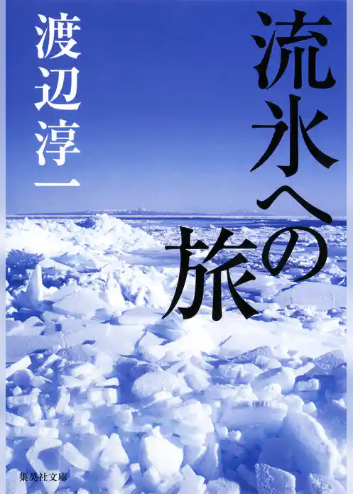 流氷への旅