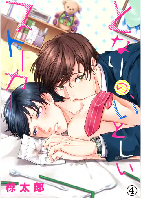 となりの、いとしいストーカー