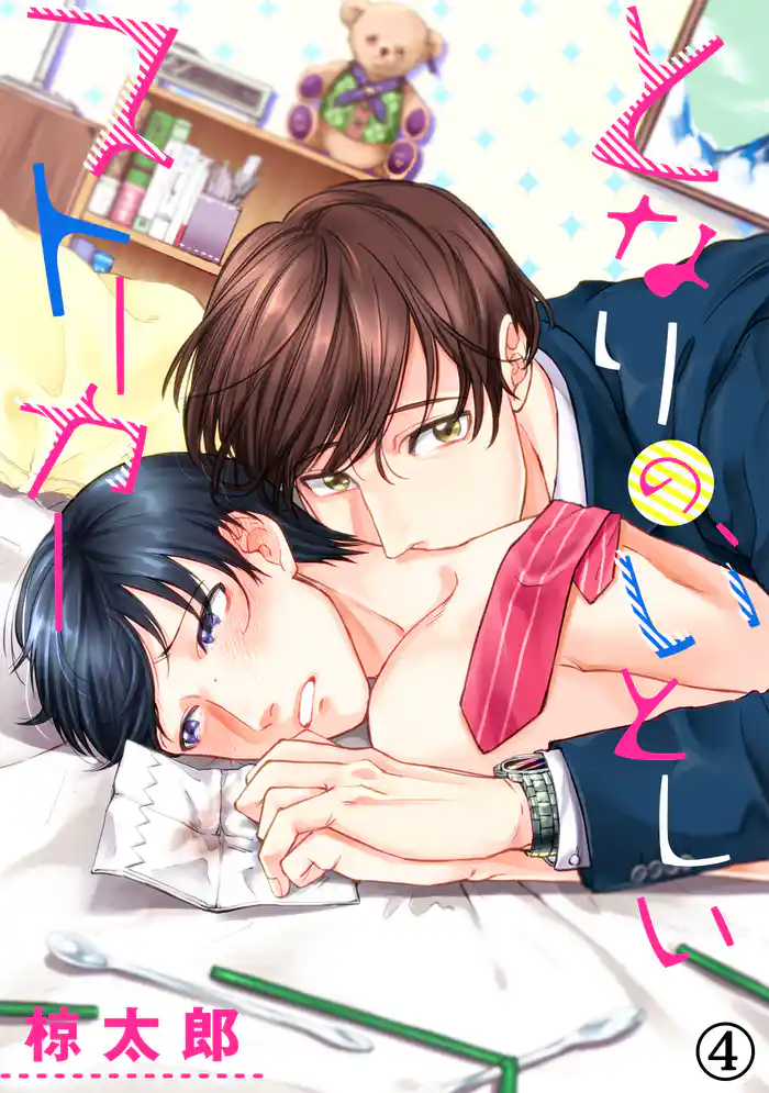 となりの、いとしいストーカー(4)