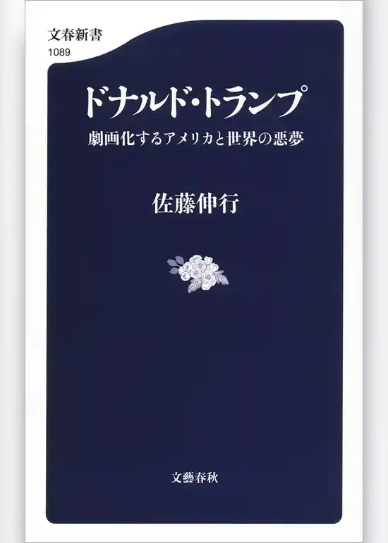 ドナルド・トランプ　劇画化するアメリカと世界の悪夢