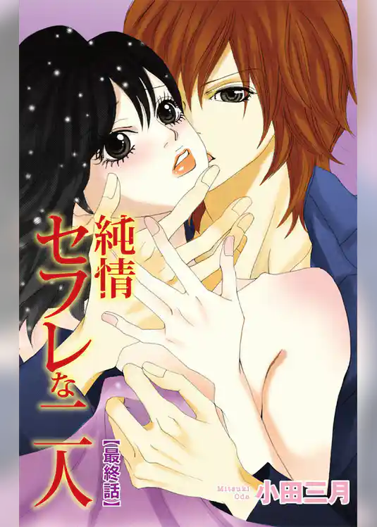 純情セフレな二人