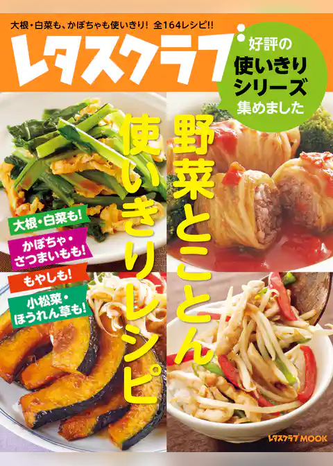 レタスクラブ　好評の使いきりシリーズ集めました　野菜とことん使いきりレシピ　大根・白菜も！　かぼちゃ・さつまいもも！　もやしも！　小松菜・ほうれん草も！