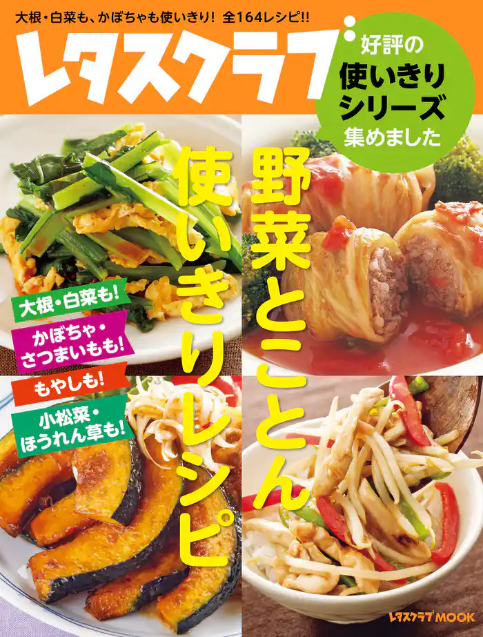 レタスクラブ 好評の使いきりシリーズ集めました 野菜とことん使いきりレシピ 大根・白菜も! かぼちゃ・さつまいもも! もやしも! 小松菜・ほうれん草も!