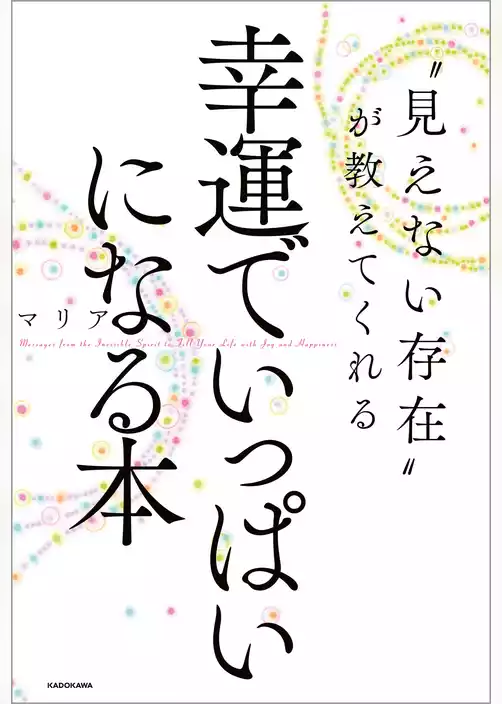 “見えない存在”が教えてくれる　幸運でいっぱいになる本