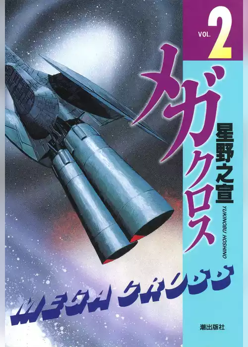 メガクロス