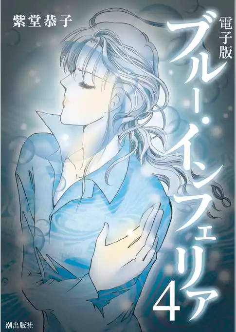 電子書籍版　ブルー・インフェリア