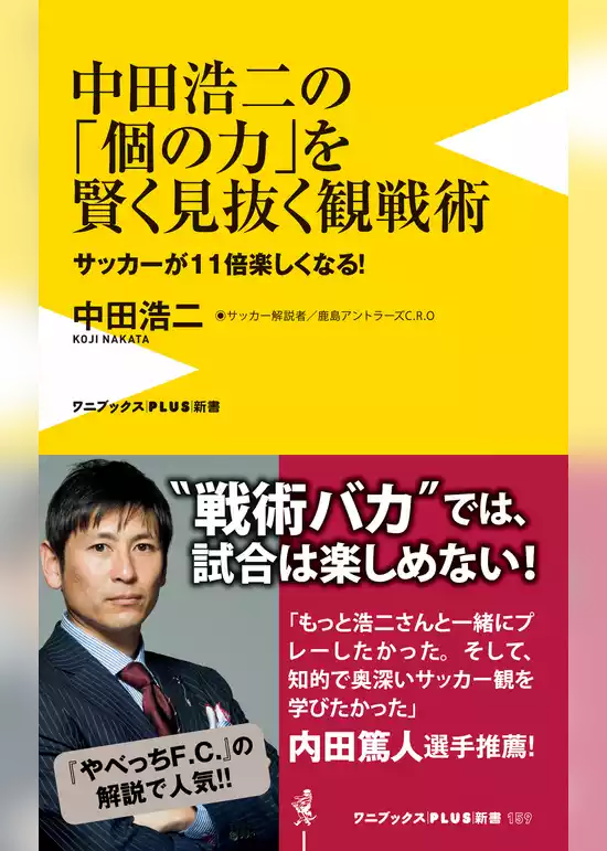 中田浩二の「個の力」を賢く見抜く観戦術 - サッカーが11倍楽しくなる！ -