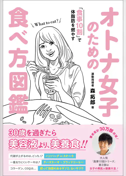 オトナ女子のための食べ方図鑑 - 食事10割で体脂肪を燃やす -